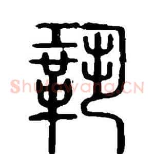 巩