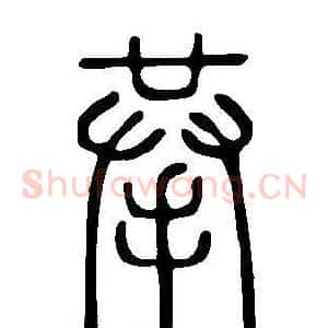 拲