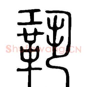 鞏