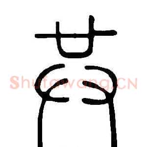 共