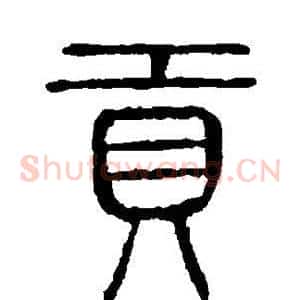 贡