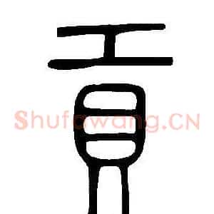 貢
