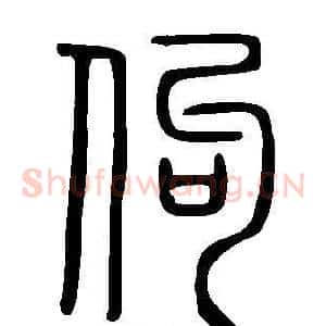 佝