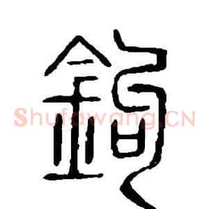 钩