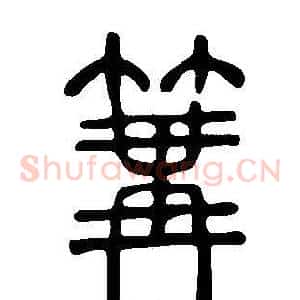 篝