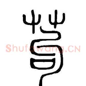苟