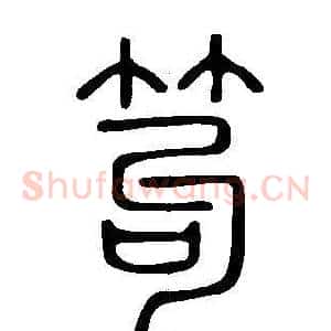 笱