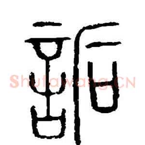 诟