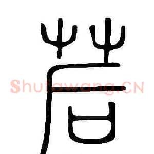 茩