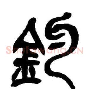 钓