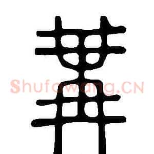 冓