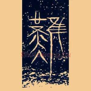 難
