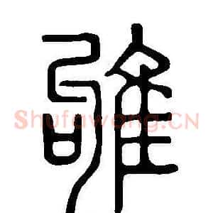 雊