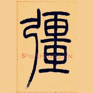 彊