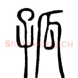 孤