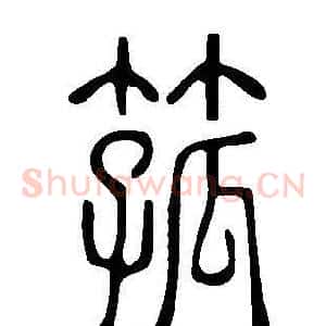 箛