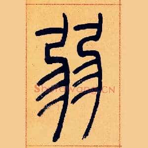 弱