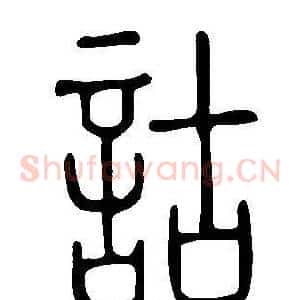 詁