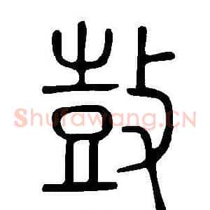 鼓