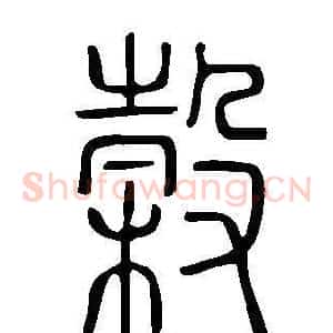 榖