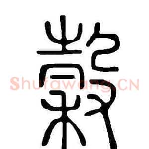 穀