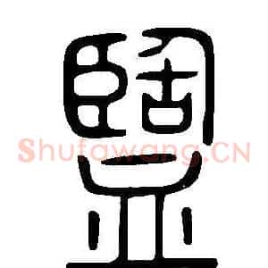 盬