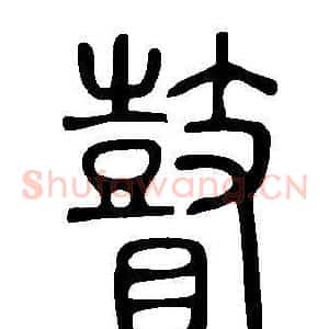 瞽