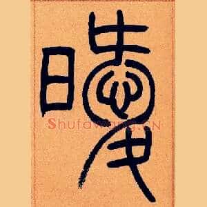 暧
