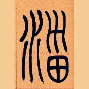 缁