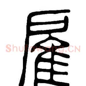 雇