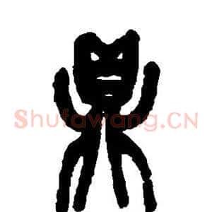 鼎