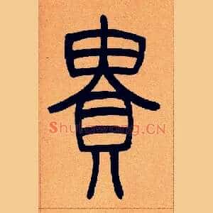 貴