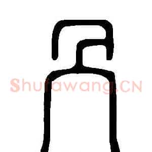 冎