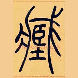臧