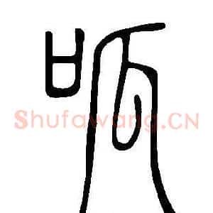 呱