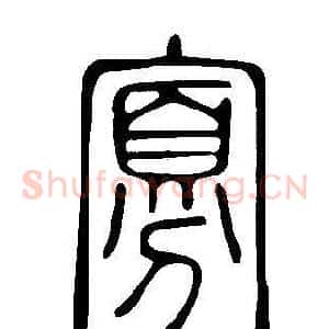 寡