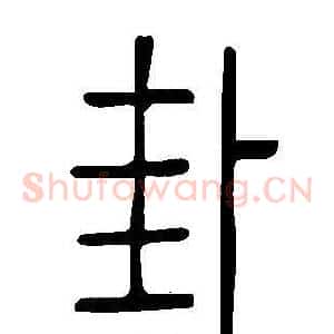 卦