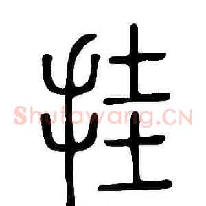 挂