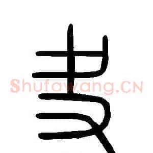 夬