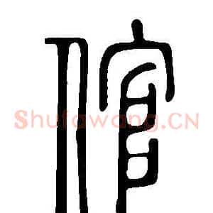 倌