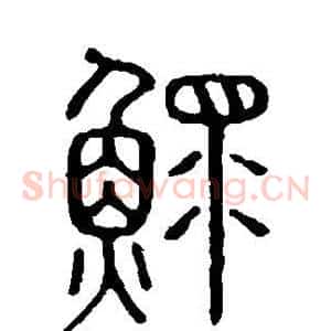 鳏