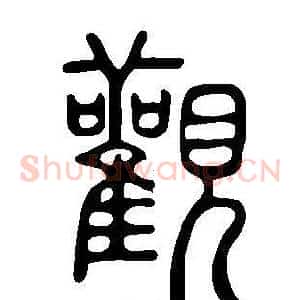 觀