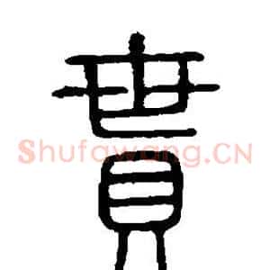 贯
