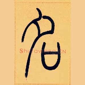 名