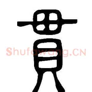 貫