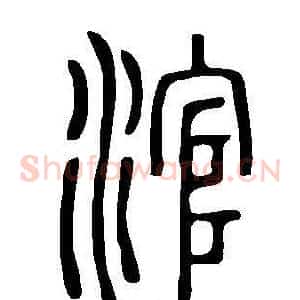 涫