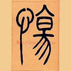 傷