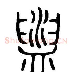 盥