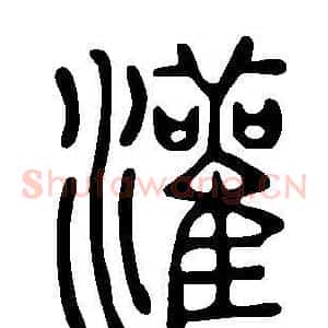 灌