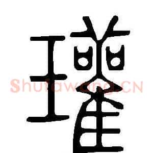 瓘